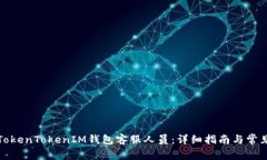 如何联系TokenTokenIM钱包客