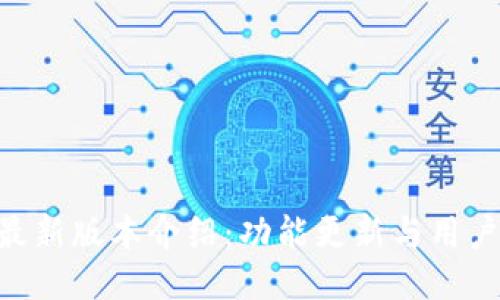 Tokenim最新版本介绍：功能更新与用户体验提升