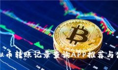 最全虚拟币转账记录查询