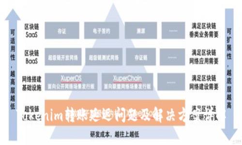 Tokenim转账延迟问题及解决方案详解