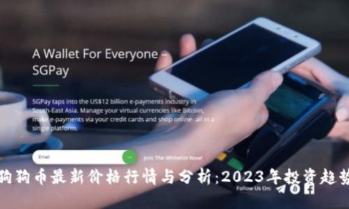 狗狗币最新价格行情与分析：2023年投资趋势