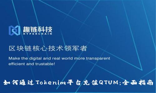 如何通过Tokenim平台充值QTUM：全面指南