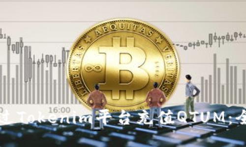 如何通过Tokenim平台充值QTUM：全面指南