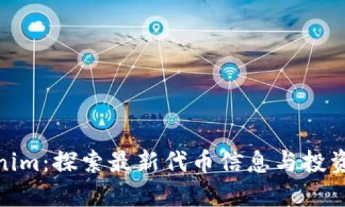 Tokenim：探索最新代币信息与投资机会