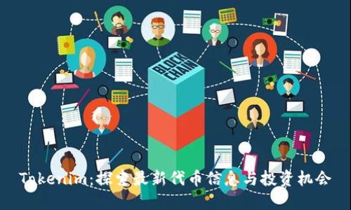 Tokenim：探索最新代币信息与投资机会