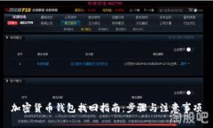 加密货币钱包找回指南：