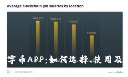 全面解析数字币APP：如何选择、使用及安全性分析