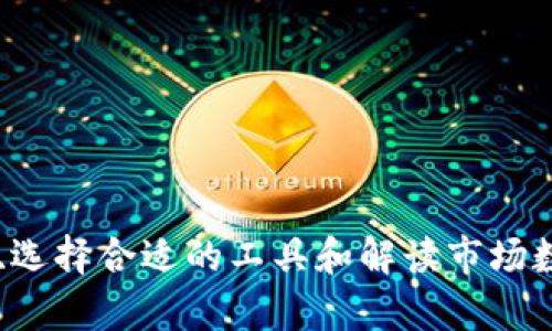 : 如何查看虚拟币价格和走势：全面指南

虚拟币, 加密货币, 投资/guanjianci

---

## 引言

随着数字经济的迅速发展，虚拟币（又称加密货币）在全球范围内受到越来越多人的关注。比特币、以太坊等虚拟币屡创历史新高，引起了投资者和交易者的广泛关注。本文将为广大读者提供一个全面的指南，介绍如何查看虚拟币的价格和走势，帮助投资者做出更明智的决策。

## 如何查看虚拟币的价格？

虚拟币的价格信息可以通过多种渠道获取，以下是几种最常用的方法。

### 1. 加密货币交易所

交易所是查看虚拟币价格的最直接方式。许多知名的交易所如币安（Binance）、火币（Huobi）、Coinbase等都提供实时价格和交易量等信息。用户可以通过注册交易账户，获取各种虚拟币的当前价格、交易深度以及市场趋势。

在交易所平台上，用户不仅可以查看价格，还可以参与交易。各大交易所通常具有图表功能，用户可以根据历史数据，自定义时间范围，进行价格线图的查看，从而更好地理清短期和长期的市场走势。

### 2. 加密货币行情网站

除了交易所外，还有很多专业的加密货币行情网站，例如CoinMarketCap、CoinGecko等。这些网站提供了一个综合平台，用户可以不局限于某一交易所的价格，而是查看多家交易所的虚拟币报价、交易量和市值。

这些网站通常具有更为详细的分析工具和数据可视化功能，例如价格走势图、成交量分析、各币种历史数据对比等，方便用户进行全面的市场调研。

### 3. 手机应用

如今，许多加密货币追踪应用程序可以在智能手机上下载并使用。这类应用程序通常提供通知功能，用户能够及时获取所关注币种的价格变动、市场趋势和其他相关信息。常见的应用程序包括Blockfolio、Delta等。

这些应用的使用使得用户可以在日常生活中随时随地查看虚拟币价格，提高了投资的灵活性。例如，当某种虚拟币价格达到预设的目标，应用会通过推送通知用户，这样不会错过重要的投资时机。

## 虚拟币价格波动的因素有哪些？

价格波动是虚拟币交易中的重要特性，其背后通常有多种因素。以下将详细剖析影响虚拟币价格波动的关键因素：

### 1. 供需关系

供需关系是决定任何商品价格的基本经济原则，虚拟币也不例外。当某种虚拟币的供给高于需求时，价格通常会下跌；相反，当需求超过供给时，价格则会上涨。

例如，比特币的总供应量限定在2100万枚，因此每达到新高的需求都可能推动其价格的上涨。当市场上的投资者蜂拥而至购买比特币时，价格自然会随之上涨。

### 2. 市场情绪

加密货币市场中的投资者情绪会极大影响虚拟币价格的波动。例如，正面的新闻报道、投资机构的关注、技术发展等都可能提升投资者的信心，进而引发价格上涨。反之，如果出现负面新闻（如监管政策、黑客攻击等），就可能导致抛售潮。

投资者常常会根据市场情绪来调整自己的投资策略，例如在价格暴跌时恐慌性抛售，在上涨趋势中跟风买入。因此，密切关注市场动态，对于把握投资时机至关重要。

### 3. 政策和法规

各国对虚拟币的监管政策也会对价格波动产生显著影响。某些国家的政策可能会鼓励加密货币的发展，而其他国家则可能限制其使用，甚至禁止交易。

例如，当某个重要市场，如中国或美国，发表对虚拟币的负面立场时，市场上往往会出现剧烈波动。这种情况需特别警惕，投资者要密切关注政策的变化，以减小潜在风险。

### 4. 技术发展

虚拟币的技术更新和发展也是影响其价格的重要因素。例如，新的功能、平台、网络升级等均可能提高用户的使用体验，从而提升币种价值。

以以太坊为例，其从以太坊1.0更新至以太坊2.0，技术上提升了性能并解决了交易拥堵的问题。在此过程中，意见领袖的观点和社区支持也是影响价格的重要因素。

### 5. 大户资金流动

在加密货币市场，大额交易可能会直接影响价格。被称为“鲸鱼”的大户投资者如果开始大量买入或卖出某种虚拟币，市场价格便会迅速反应。

因此，观察和分析这些大额交易的动向可以帮助一般投资者更好地预判市场趋势。但需谨防由于恐慌情绪而引发的跟风抛售，可能会引起更大的价格波动。

## 如何选择适合自己的虚拟币查看工具？

在众多虚拟币查看工具中，如何选择最合适自己的工具是一个重要的问题。以下是几个选择标准：

### 1. 界面友好性

许多用户是初学者，因此一个界面清晰、易于理解的工具尤为重要。良好的用户体验可以帮助用户更有效地获取信息。

比如，选择那些市值、交易量、涨跌幅等数据排列简明，还有图表功能的工具，可以让初学者快速上手，轻松了解各币种的行情。

### 2. 数据的准确性和更新频率

准确的数据对做出投资决策至关重要，因此选择那些拥有可靠数据来源和高更新频率的工具非常重要。用户可以通过查看用户评价和媒体报道来判断该工具的可靠性。

例如，像CoinMarketCap和CoinGecko这样的知名网站，因其庞大的数据和持久性，被广泛认可，用户可以放心使用。

### 3. 提供的功能多样性

不同的工具往往会提供不同的功能。有些侧重于行情查看，有些则可能提供资产管理、交易分析等功能。用户可以根据个人需求选择合适的工具。

例如，如果用户想要进行更深入的数据分析，可以选择拥有各种图表功能和技术指标分析的工具；而只需查看行情的用户则可以使用简洁的工具。

### 4. 社区支持

一个有活跃用户群体工具通常会更具帮助，例如论坛、社群讨论等。这使得用户能够快速解答自己的疑惑，并获得市场的最新动态和趋势。

此外，社区内的资深投资者分享的技巧和策略对于初学者而言，将会是宝贵的学习资源。

### 5. 安全性

安全性问题在加密货币市场极其重要。选择官方网站或受信任的应用商店下载的工具，以确保用户的账户和信息安全。

如若使用交易所服务时，一定选择具备双重身份验证等安全措施的平台，这将显著降低被盗风险。

## 如何解读虚拟币市场数据？

理解虚拟币市场数据是成功投资的重要一步。以下是常见的市场数据及其解读方式：

### 1. 价格

价格通常是投资者最关注的指标。价格的变化反映了市场对某种虚拟币的供需关系。从价格走势图中，用户可见其波动区间、支撑位及阻力位。

例如，如果某种虚拟币的价格在某个区间内震荡，说明市场对该价格较为认同，可注意此时是否会突破关键支撑位或阻力位。

### 2. 交易量

交易量表示一定时间内某种虚拟币的交易数量，通常用来作为市场动向的风向标。高交易量通常意味着用户的参与度高，而较低的交易量则可能意味着市场缺乏活力。

当价格上涨伴随交易量增加，通常意味着趋势持续；反之，如果在高价格上出现低交易量，则可能暗示牛市即将结束。

### 3. 市值

市场市值是根据发行供应以及当前价格计算得出，反映虚拟币在市场的整体地位。一般来说，市值越大，说明该虚拟币越成熟，通常更具稳定性。

用户可以根据市值排位判断出行业内竞争的激烈程度，相对小市值的虚拟币波动性将较高，适合那些敢于冒险的投资者。

### 4. 历史走势

历史走势数据可以让用户做出更合理的预判。通过观察历史价格走势，用户可以判断哪些时间点市场观点较为明显，进而根据此来设定后续的策略。

例如，二次历史高点是否出现、是否反复出现的价位促进了买入或卖出的强烈情感，都是用户可以从中获取的信息。

### 5. 技术指标

利用技术分析工具，例如MACD、KDJ、RSI等技术指标，可以帮助用户判断买入或卖出的时机。例如，RSI值大于70通常表示超买，提供卖出信号；小于30则表示超卖，提供买入机会。

虽然有助于交易决策，但用户需结合整体市场环境、新闻情报等综合考虑，避免单凭技术指标做出决策。

## 结论

如今虚拟币市场快速发展，为投资者提供了大量机遇，但伴随而来的风险也不容忽视。了解如何查看虚拟币的价格、分析市场波动因素、选择合适的工具和解读市场数据，将有助于投资者做出明智的决策，最大化投资回报。在进入市场之前，请务必进行充分的研究和风险评估，以保护自身的资金安全。