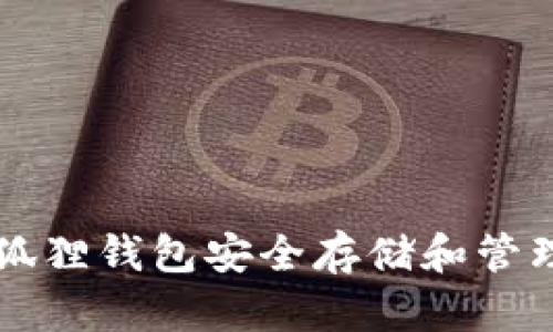 如何使用小狐狸钱包安全存储和管理你的比特币