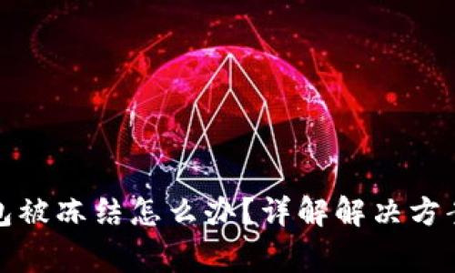 加密货币钱包被冻结怎么办？详解解决方案与注意事项