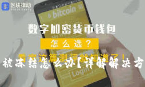 加密货币钱包被冻结怎么办？详解解决方案与注意事项
