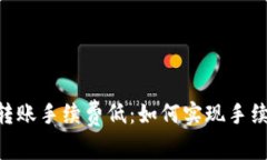 Tokenim转账手续费低：如何