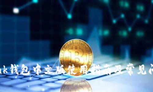 TronLink钱包中文版使用指南及常见问题解答