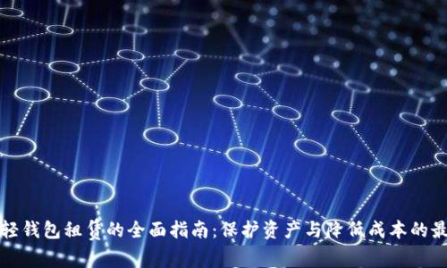 区块链轻钱包租赁的全面指南：保护资产与降低成本的最佳选择