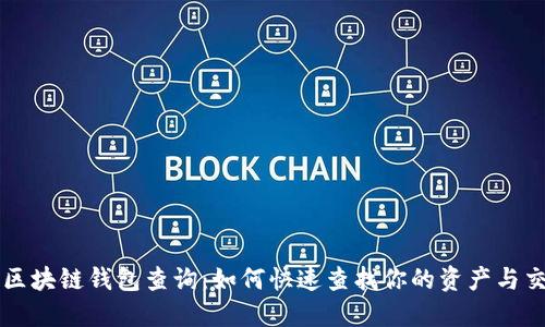 以太坊区块链钱包查询：如何快速查找你的资产与交易记录