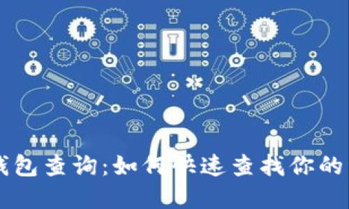 以太坊区块链钱包查询：如何快速查找你的资产与交易记录