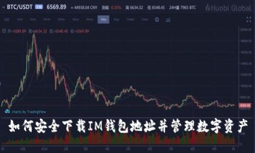 如何安全下载IM钱包地址并管理数字资产