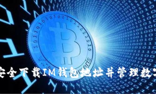 如何安全下载IM钱包地址并管理数字资产