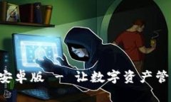 安币APP安卓版 - 让数字资