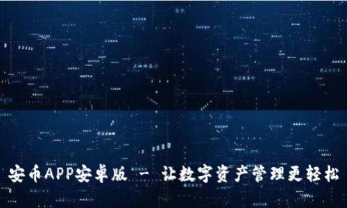安币APP安卓版 - 让数字资产管理更轻松