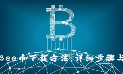 全面解析Bee币下载方法：详细步骤与注意事项