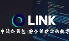 如何申请冷钱包：安全保