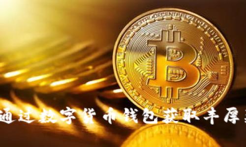 如何通过数字货币钱包获取丰厚奖励？