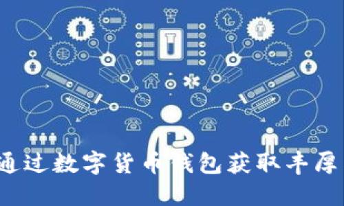如何通过数字货币钱包获取丰厚奖励？