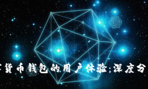 如何改善数字货币钱包的用户体验：深度分析与解决方案