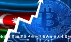 全面分析：数字货币软件