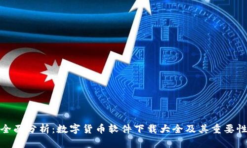 全面分析：数字货币软件下载大全及其重要性