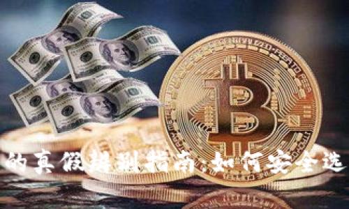 数字货币钱包的真假辨别指南：如何安全选择并使用钱包