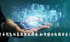 数字货币钱包的真假辨别