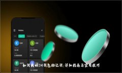 如何找回IM钱包助记词：详