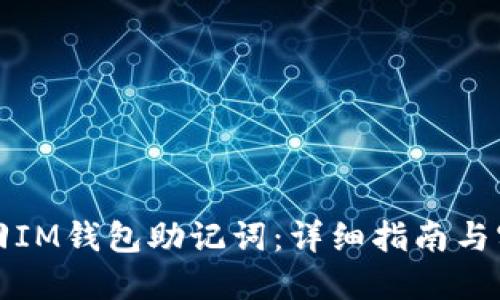 如何找回IM钱包助记词：详细指南与实用技巧