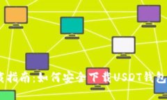 USDT下载指南：如何安全下