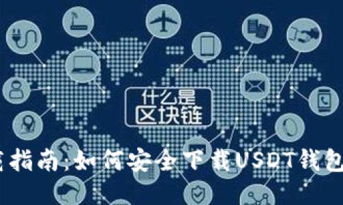 USDT下载指南：如何安全下载USDT钱包及其应用