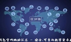区块链钱包官网地址汇总