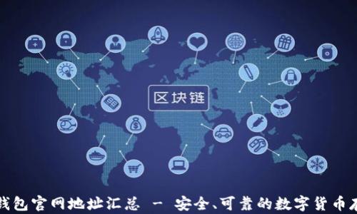 
区块链钱包官网地址汇总 - 安全、可靠的数字货币存储选择