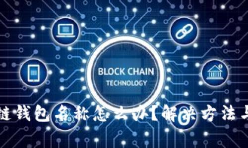 忘记区块链钱包名称怎么办？解决方法与注意事项
