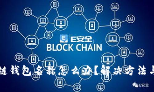 忘记区块链钱包名称怎么办？解决方法与注意事项