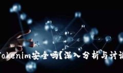 Tokenim安全吗？深入分析与