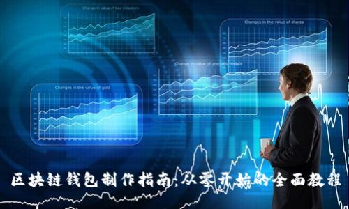 区块链钱包制作指南：从零开始的全面教程