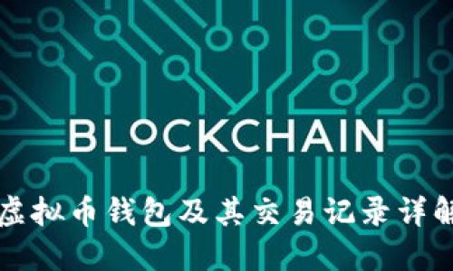 虚拟币钱包及其交易记录详解