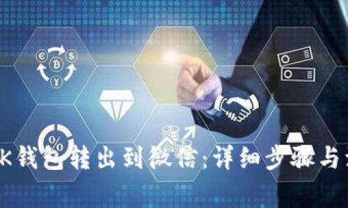 如何将OK钱包转出到微信：详细步骤与注意事项