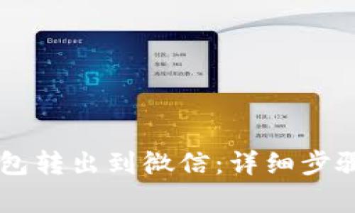 如何将OK钱包转出到微信：详细步骤与注意事项