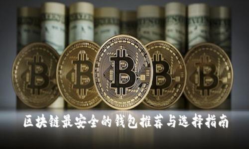 区块链最安全的钱包推荐与选择指南