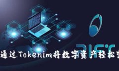 如何通过Tokenim将数字资产
