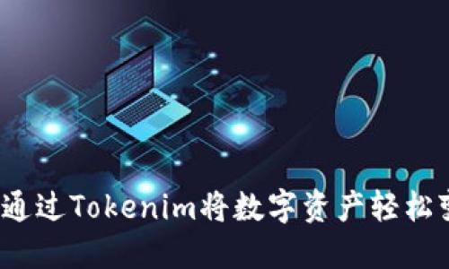 如何通过Tokenim将数字资产轻松变现？