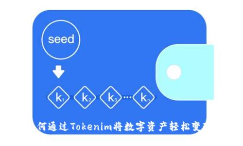 如何通过Tokenim将数字资产轻松变现？